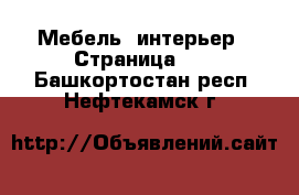  Мебель, интерьер - Страница 10 . Башкортостан респ.,Нефтекамск г.